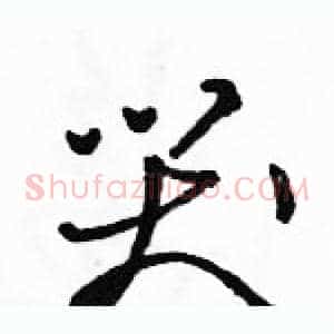 哭