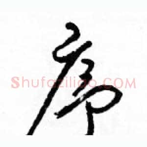 序