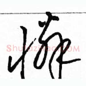 憐