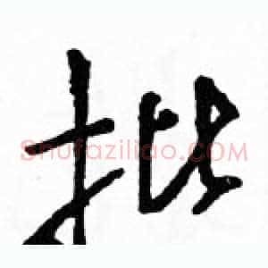 批