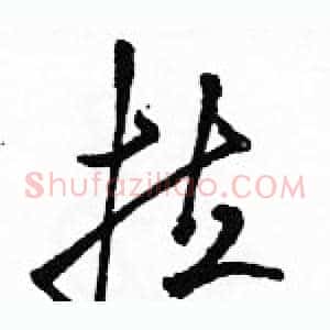 拉