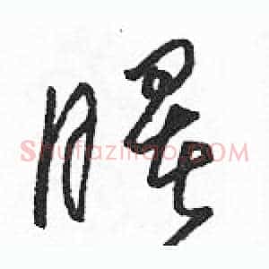 曙