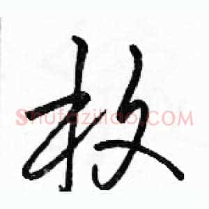 枚