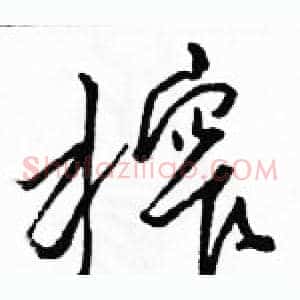 榨
