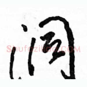 洞