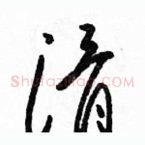 滑