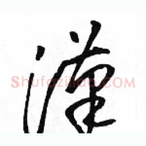漢