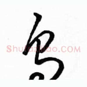 烏