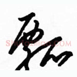 瓢