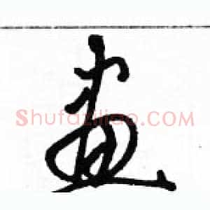 畫