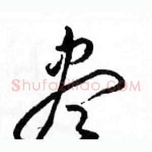 盡