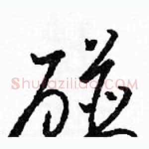 碰