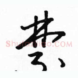 禁