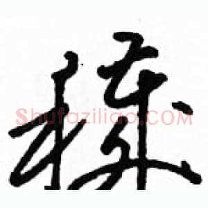 穢