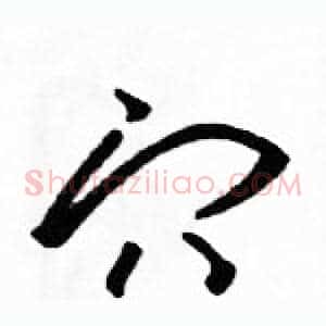 穴