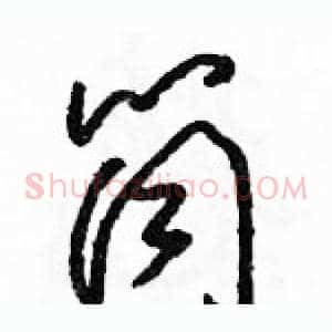 筒