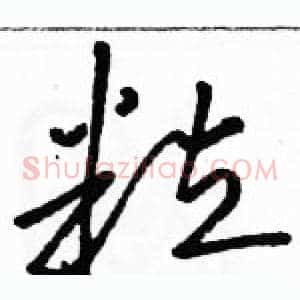 粒