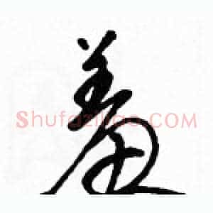 羞