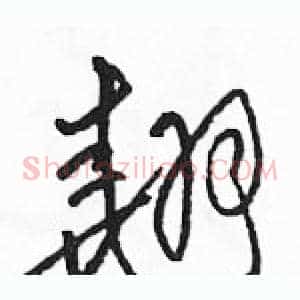 翘