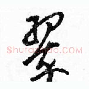 翠