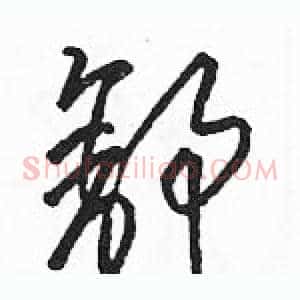 舒