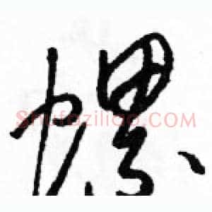 螺