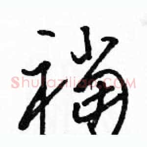襠