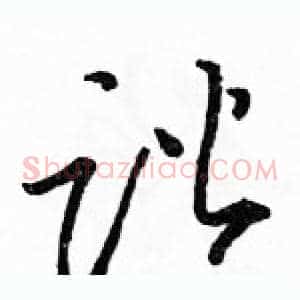 谐