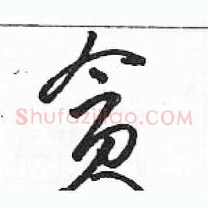 贪