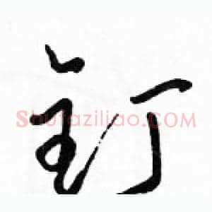钉
