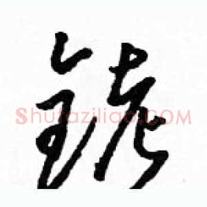 铐