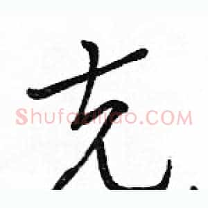 克