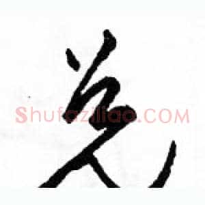 兑