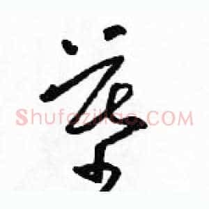 墓