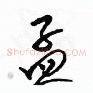 孟