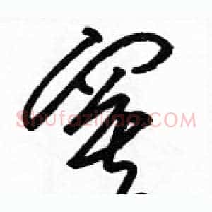 寞
