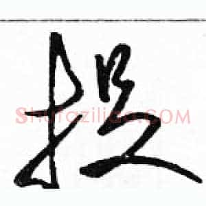 捉