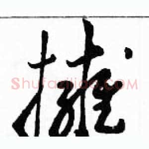 擁