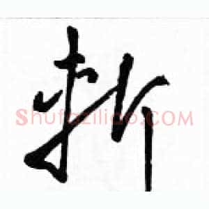 斬