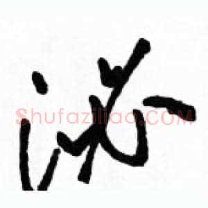 泌