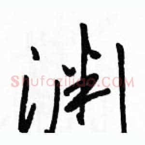 渊