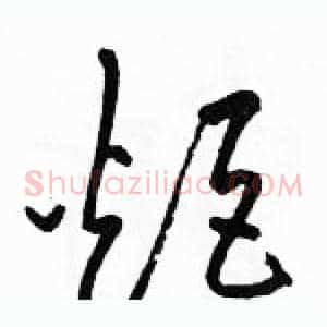 炬