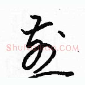 煎