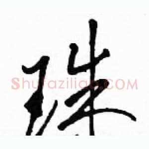 珠