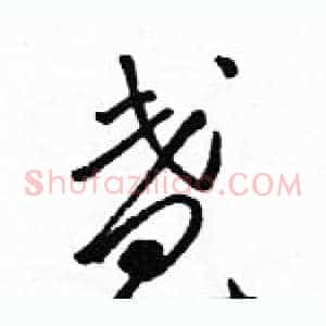 盏