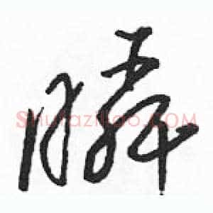 瞬