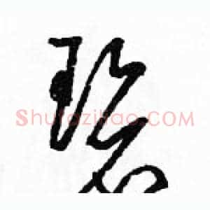 碧