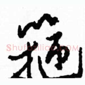 箍