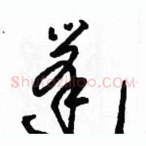 篷