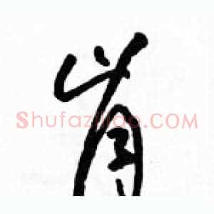 肯
